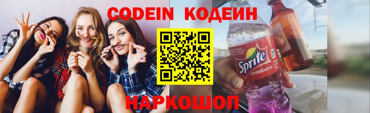 Codein напиток Lean (лин)  Домодедово 