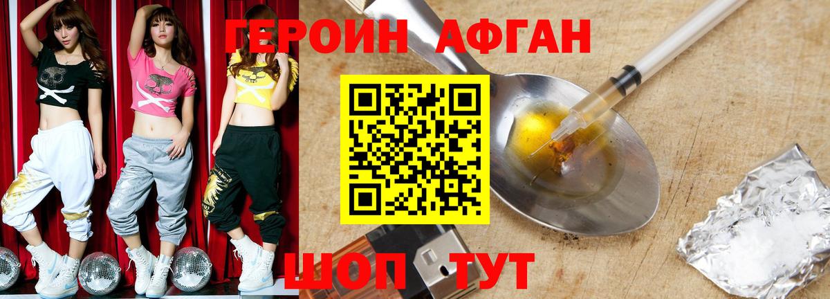 Героин Афган Домодедово